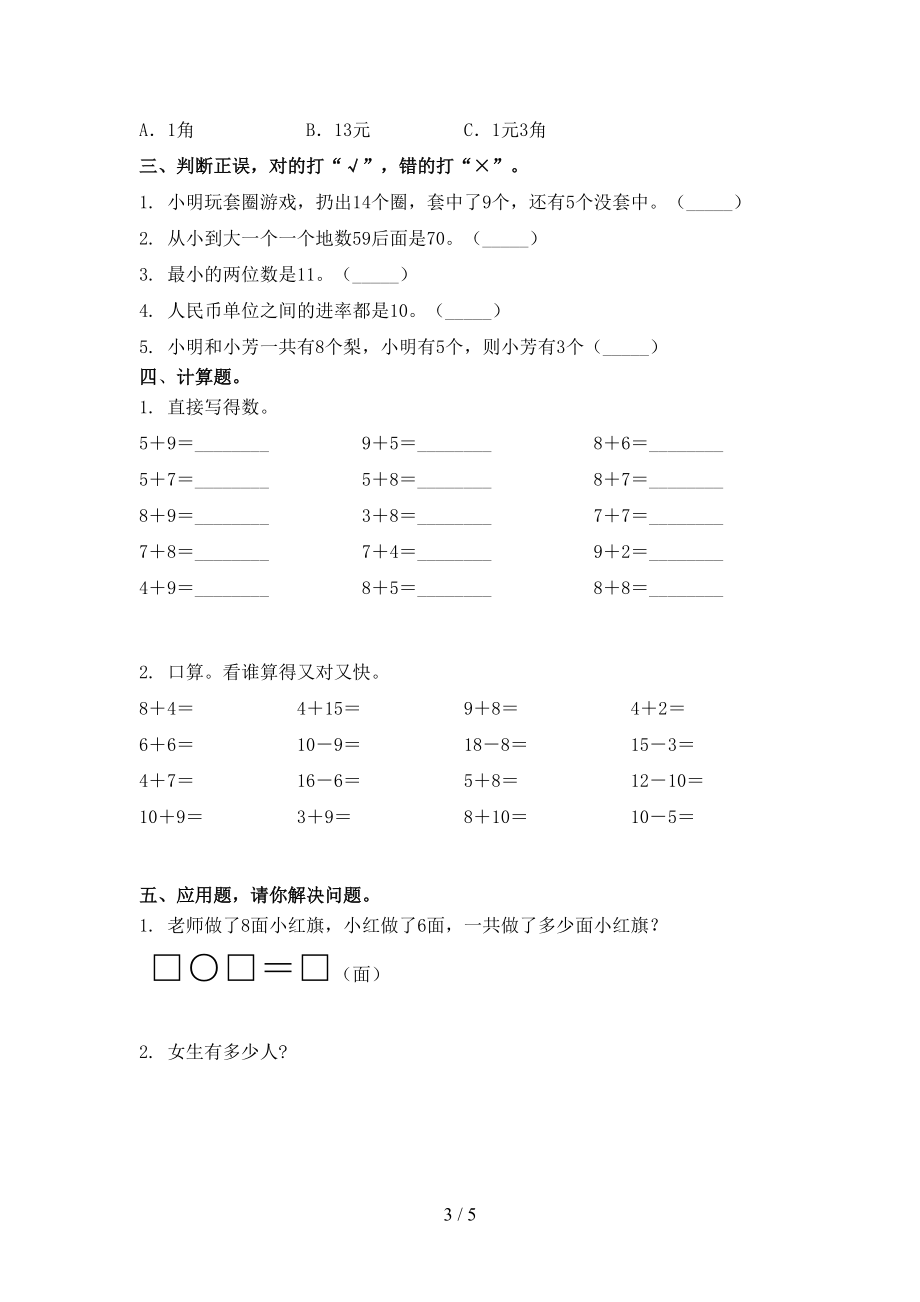 北京版2021年一年级数学上册第一次月考考试检测.doc_第3页