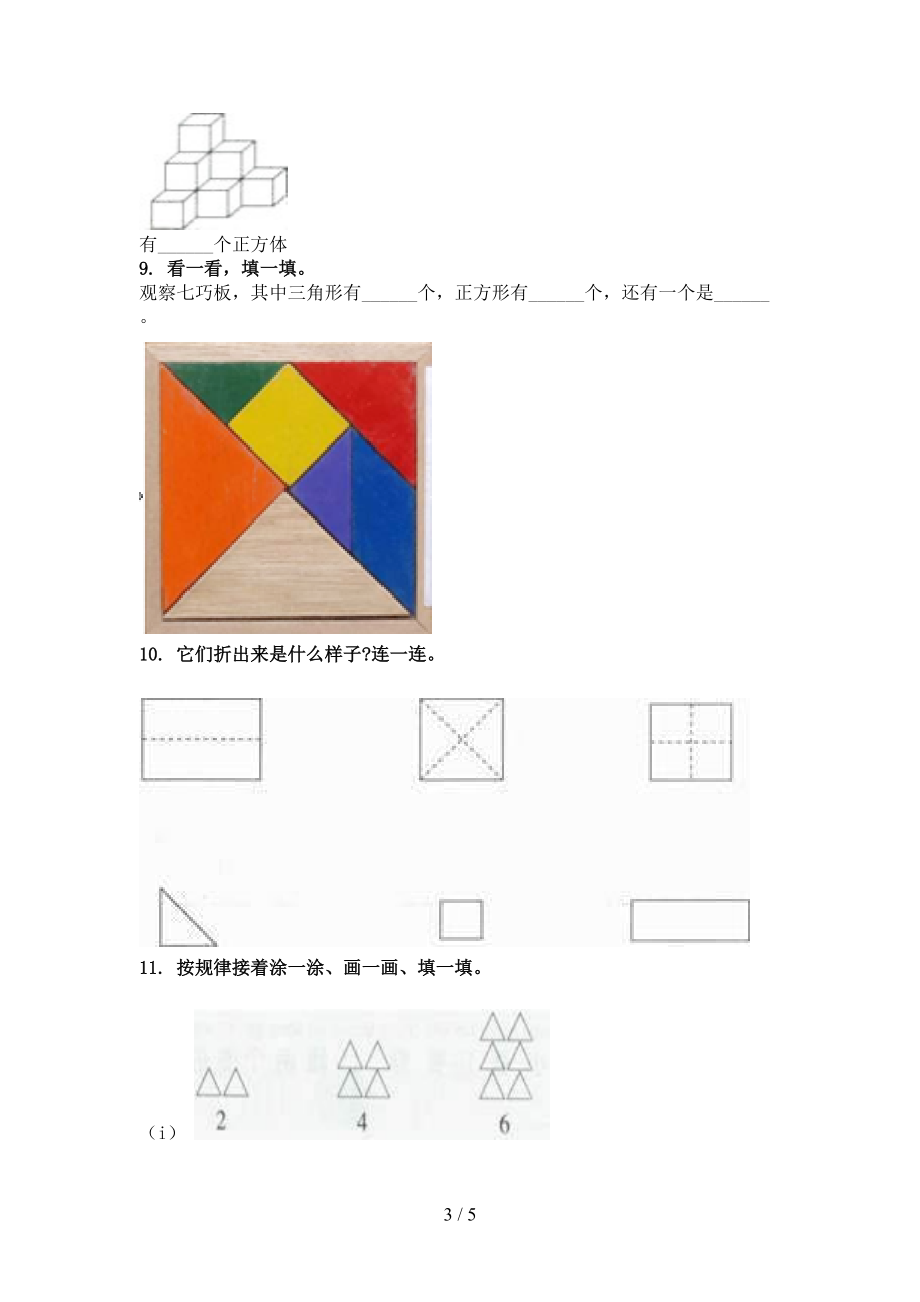 冀教版2021年一年级数学上册几何图形专项全能.doc_第3页