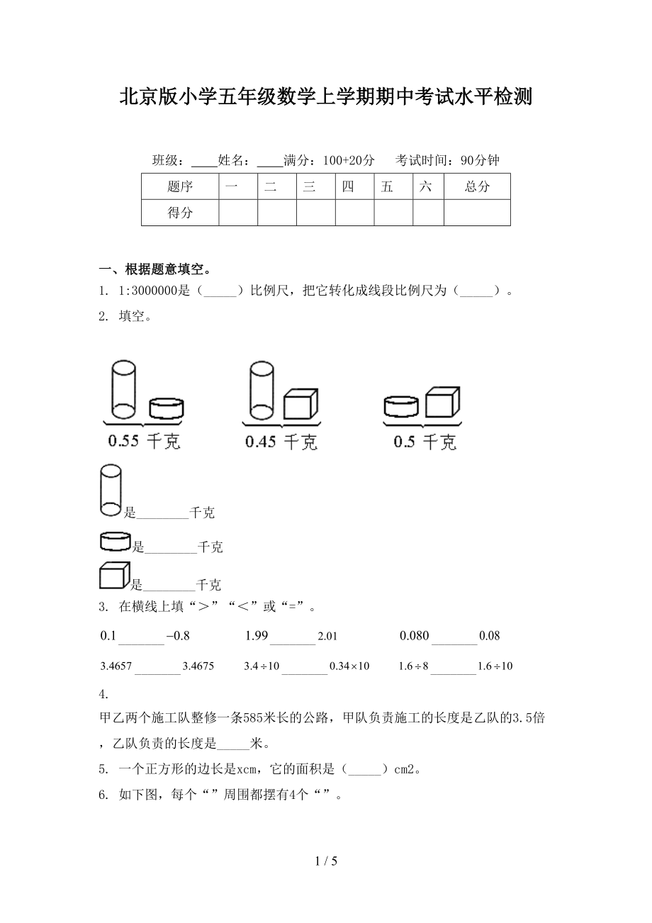 北京版小学五年级数学上学期期中考试水平检测.doc_第1页