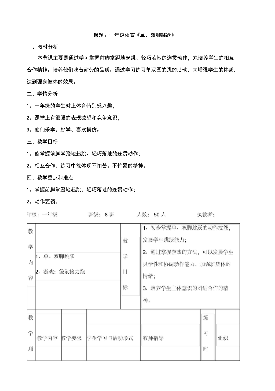 一年级体育《单、双脚跳跃》.docx_第1页