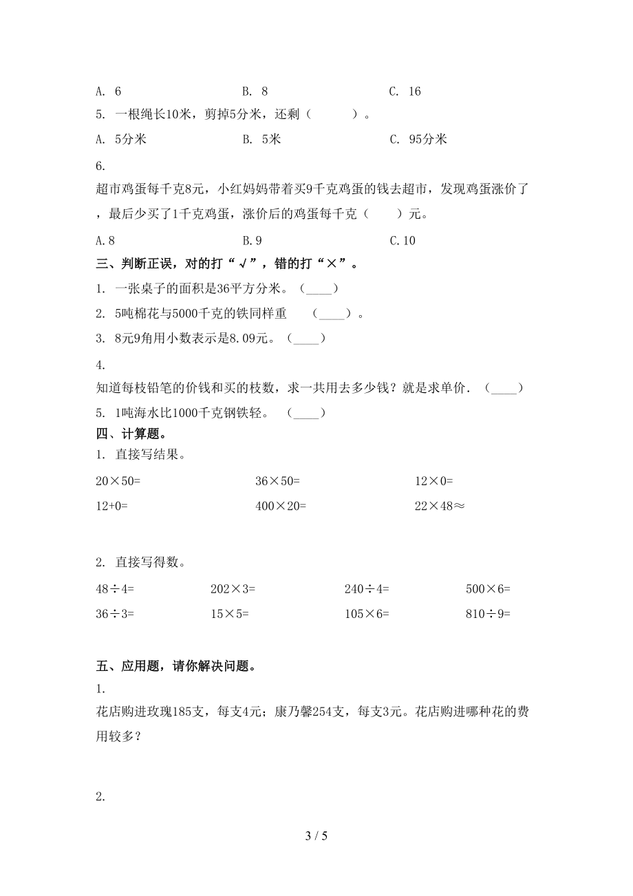 北京版小学三年级数学上册第一次月考考试课后检测.doc_第3页