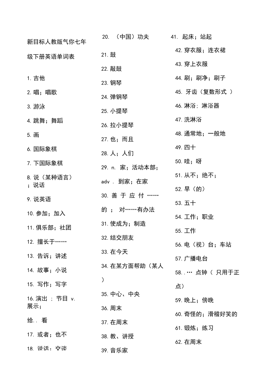 新目标人教版七年级下册英语单词表默写汉语.docx_第1页
