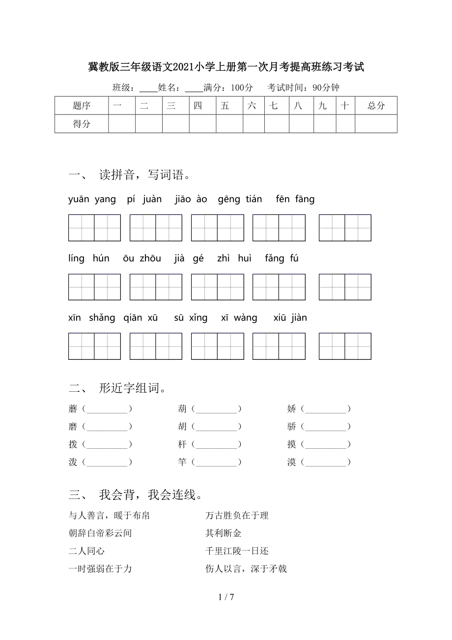 冀教版三年级语文2021小学上册第一次月考提高班练习考试.doc_第1页