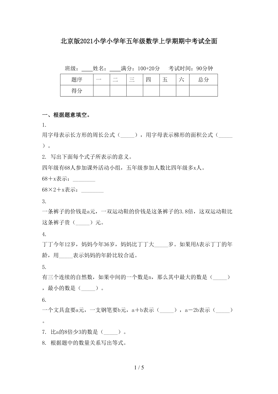 北京版2021小学小学年五年级数学上学期期中考试全面.doc_第1页