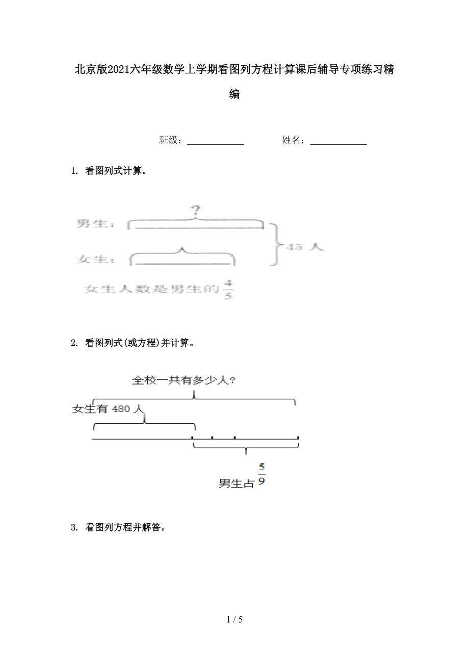 北京版2021六年级数学上学期看图列方程计算课后辅导专项练习精编.doc_第1页