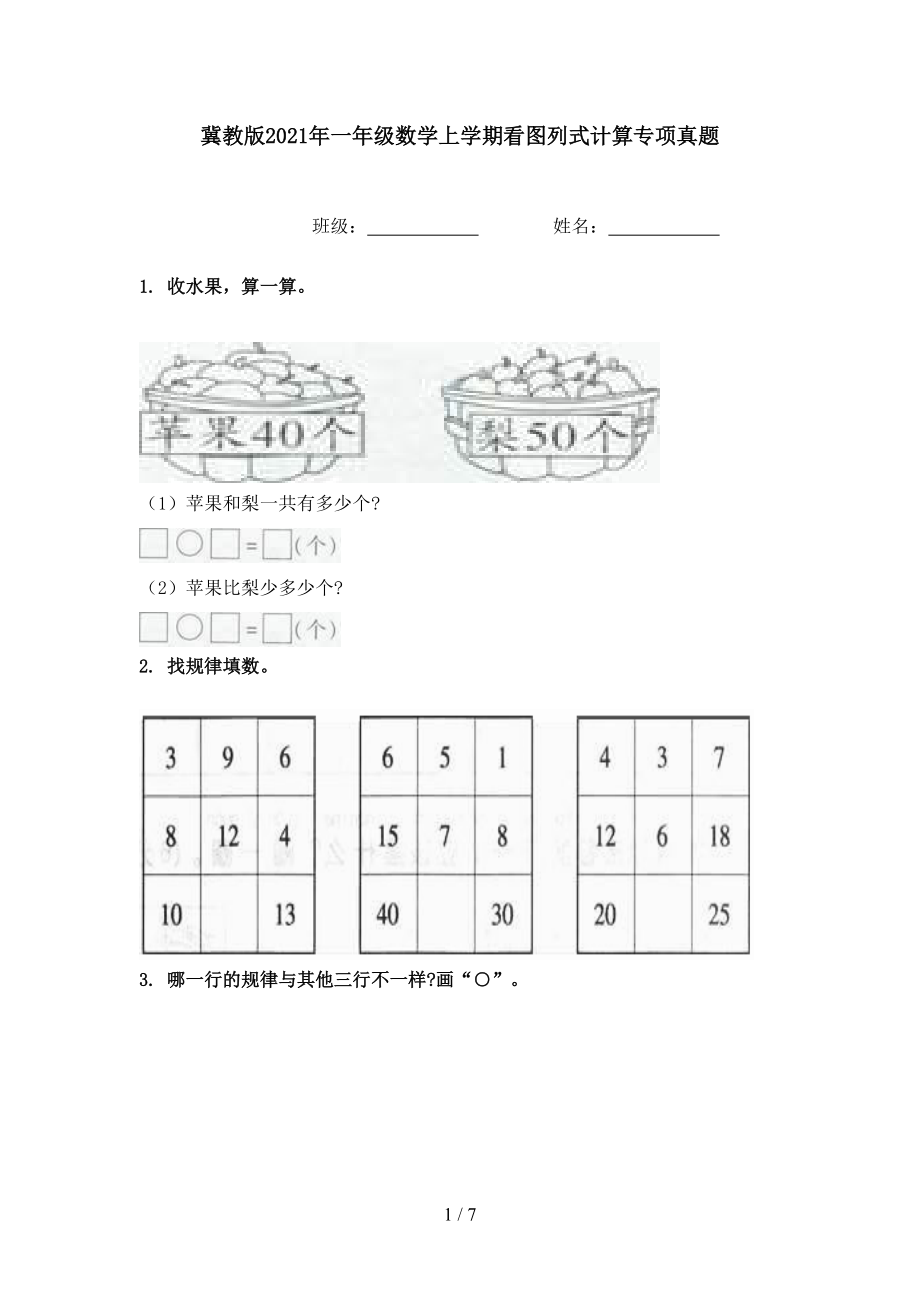 冀教版2021年一年级数学上学期看图列式计算专项真题.doc_第1页