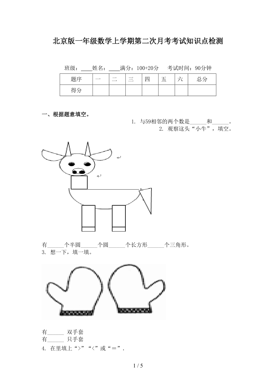 北京版一年级数学上学期第二次月考考试知识点检测.doc_第1页