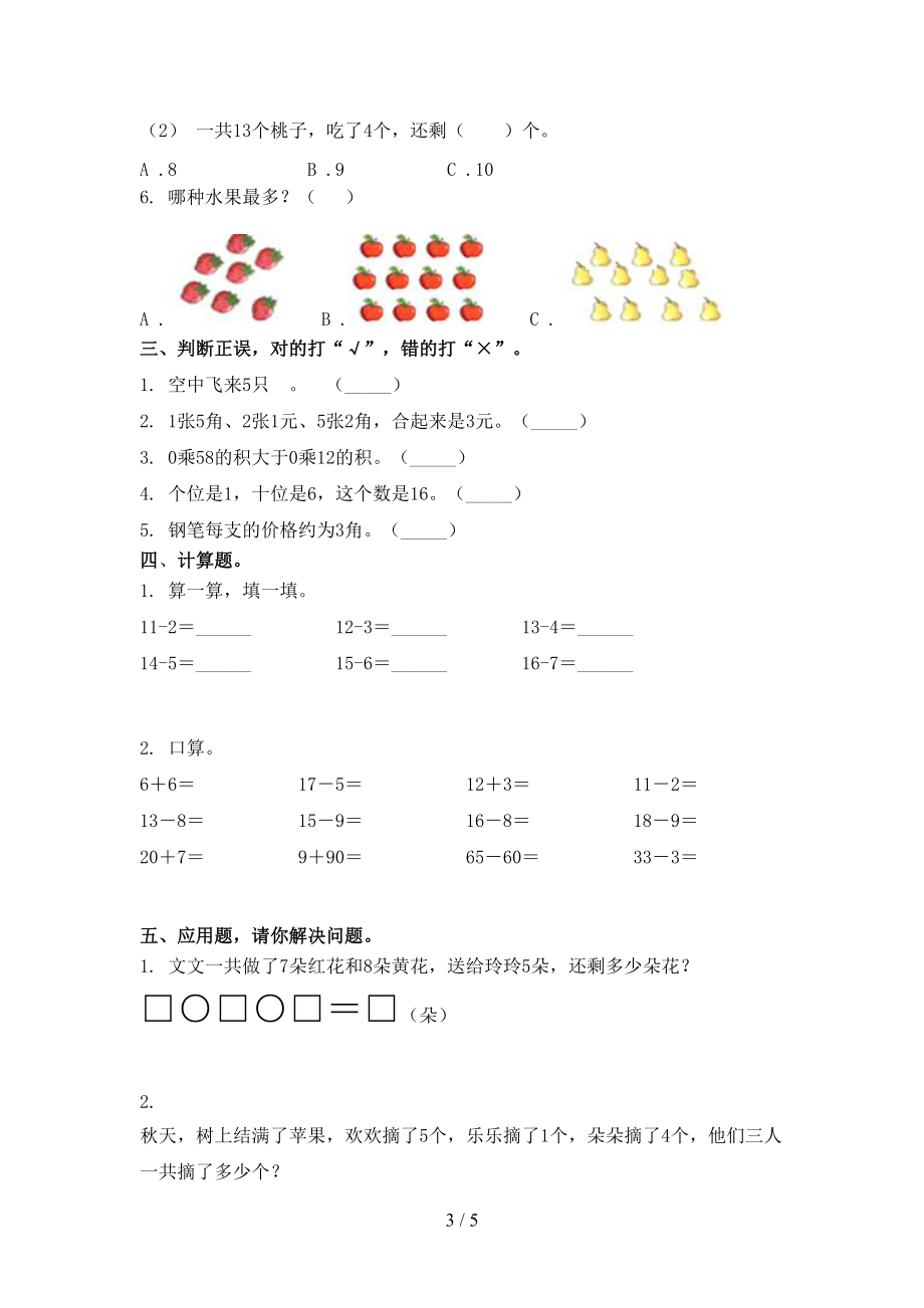 北京版一年级数学上学期第二次月考考试知识点检测.doc_第3页