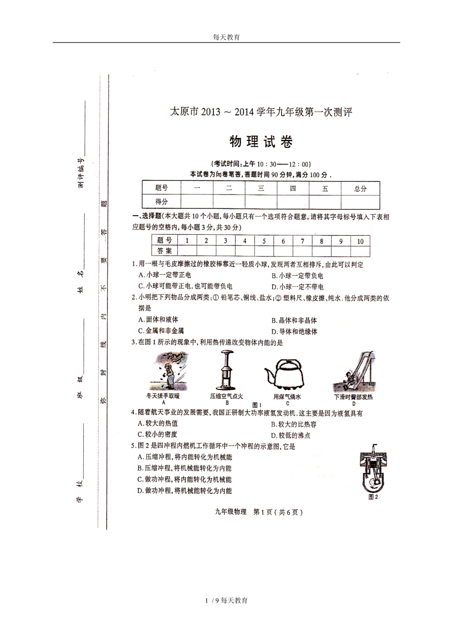 【精品】山西省太原市届九年级上学期第一次测评物理试题（扫描版）.doc_第1页