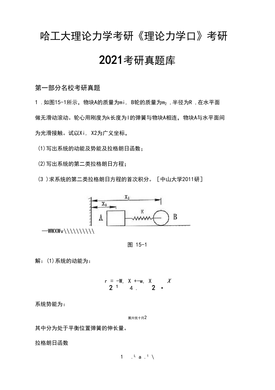 哈工大理论力学考研《理论力学Ⅱ》考研2021考研真题库.docx_第1页