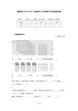 冀教版2021年小学二年级数学上学期期中考试课堂检测.doc