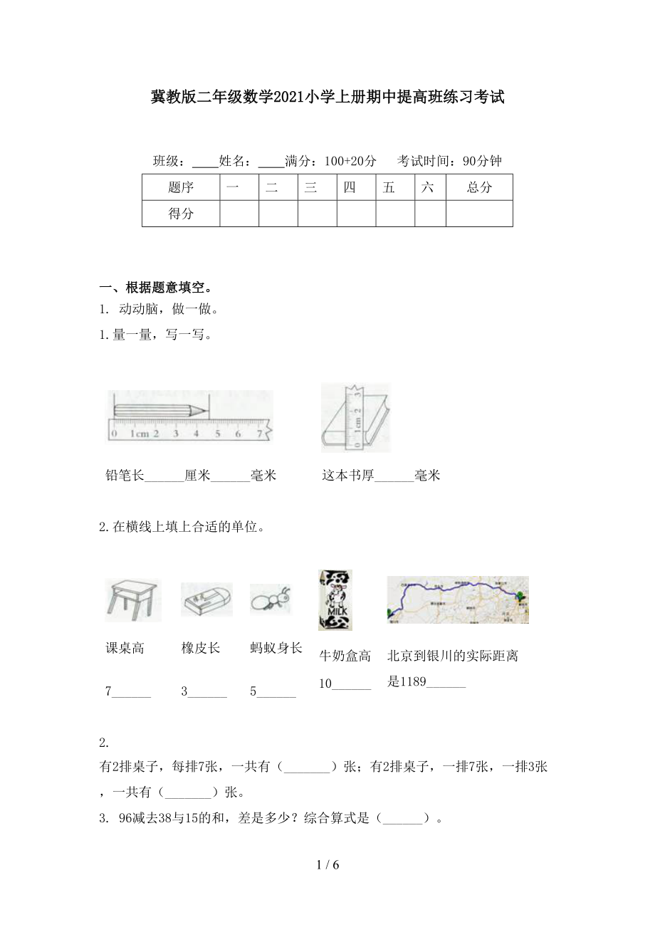 冀教版二年级数学2021小学上册期中提高班练习考试.doc_第1页