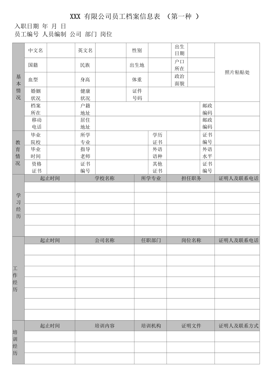 公司员工档案信息登记表(新版).docx_第1页