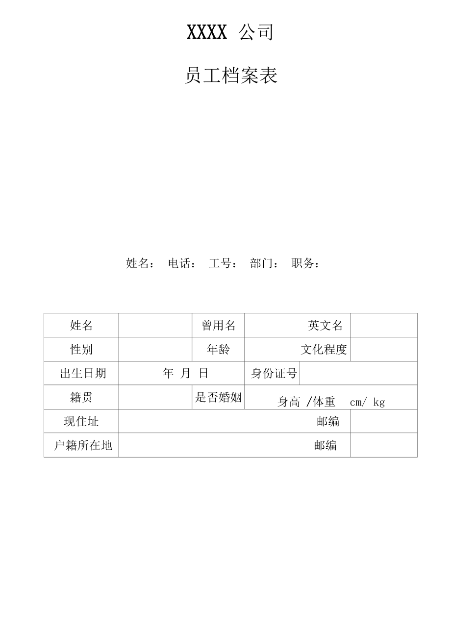 公司员工档案信息登记表(新版).docx_第3页