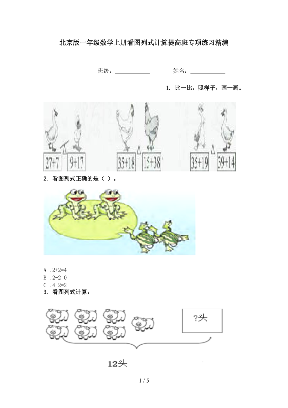 北京版一年级数学上册看图列式计算提高班专项练习精编.doc_第1页