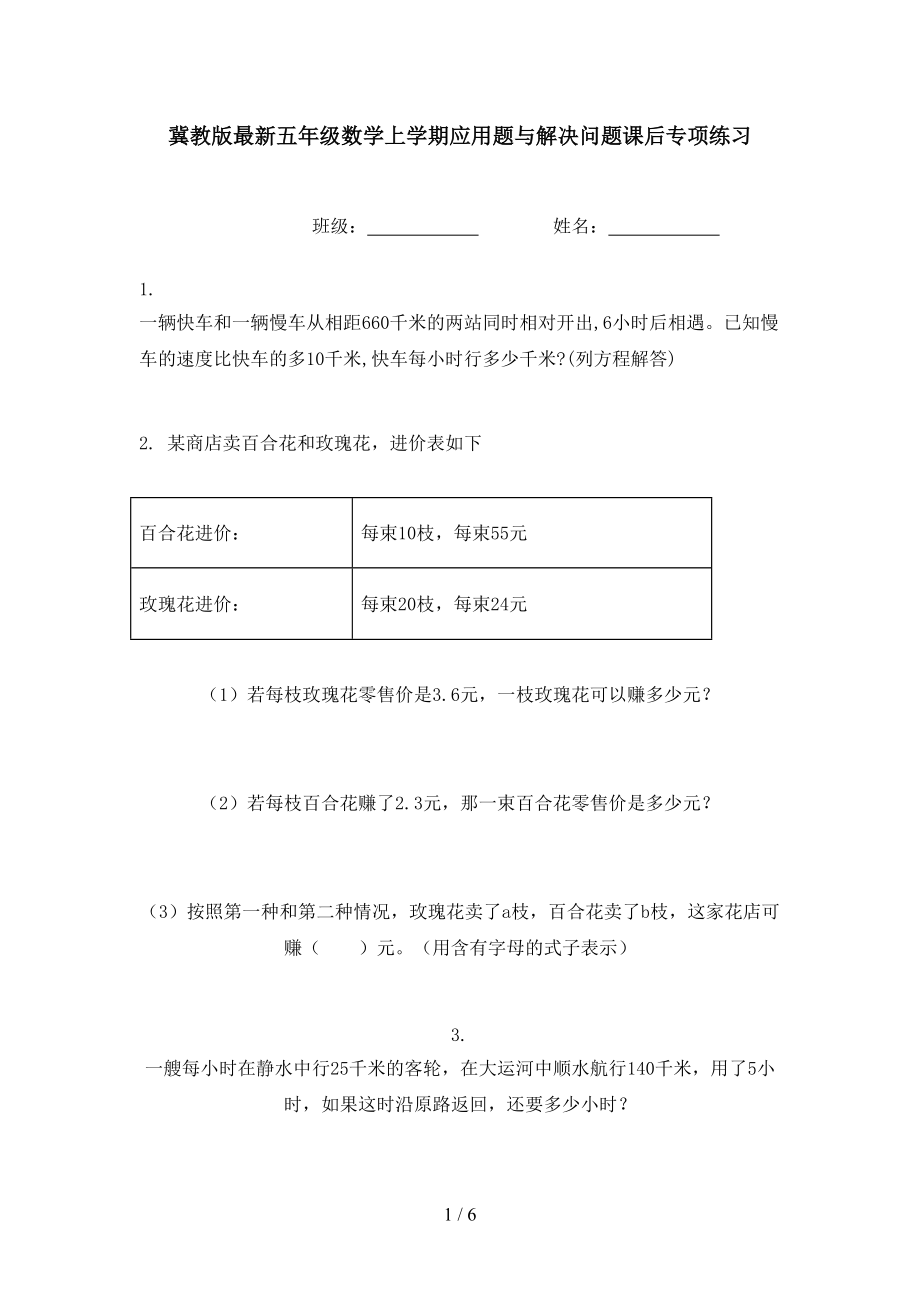 冀教版最新五年级数学上学期应用题与解决问题课后专项练习.doc_第1页