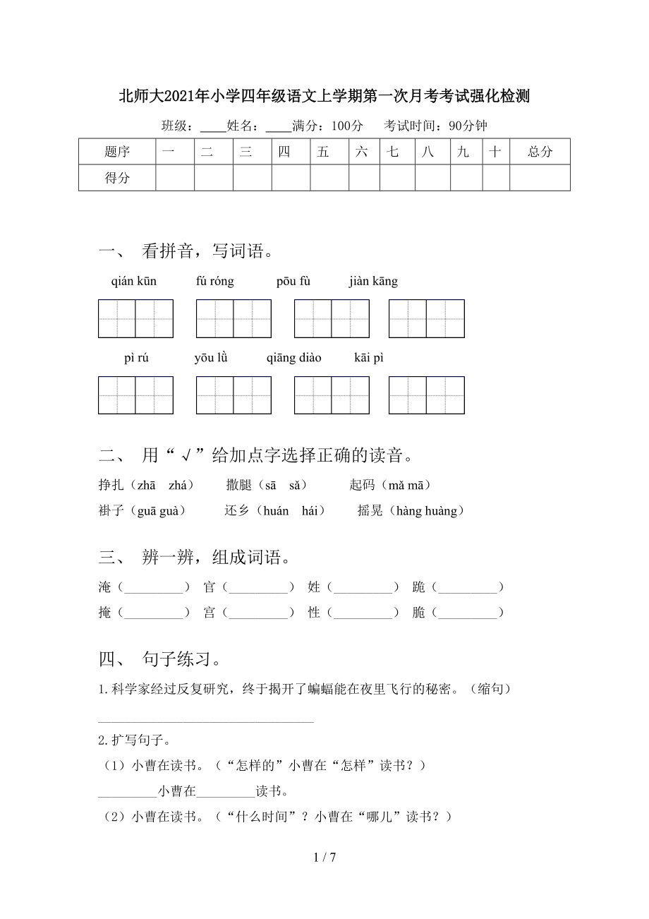 北师大2021年小学四年级语文上学期第一次月考考试强化检测.doc_第1页