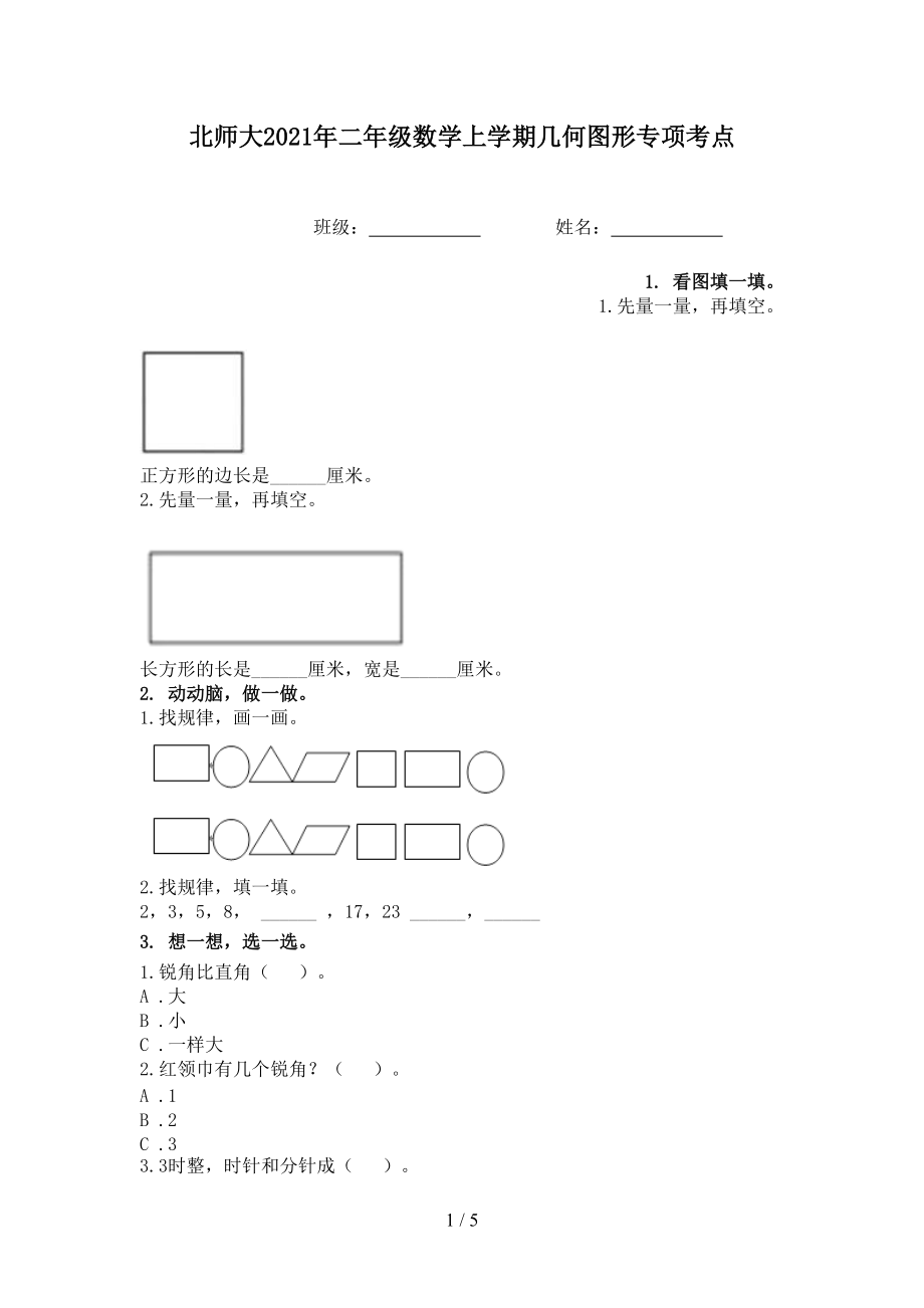 北师大2021年二年级数学上学期几何图形专项考点.doc_第1页