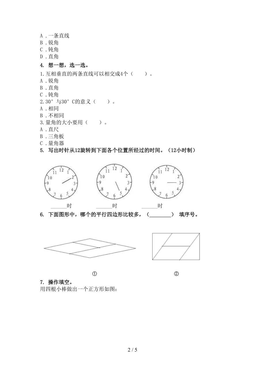 北师大2021年二年级数学上学期几何图形专项考点.doc_第2页