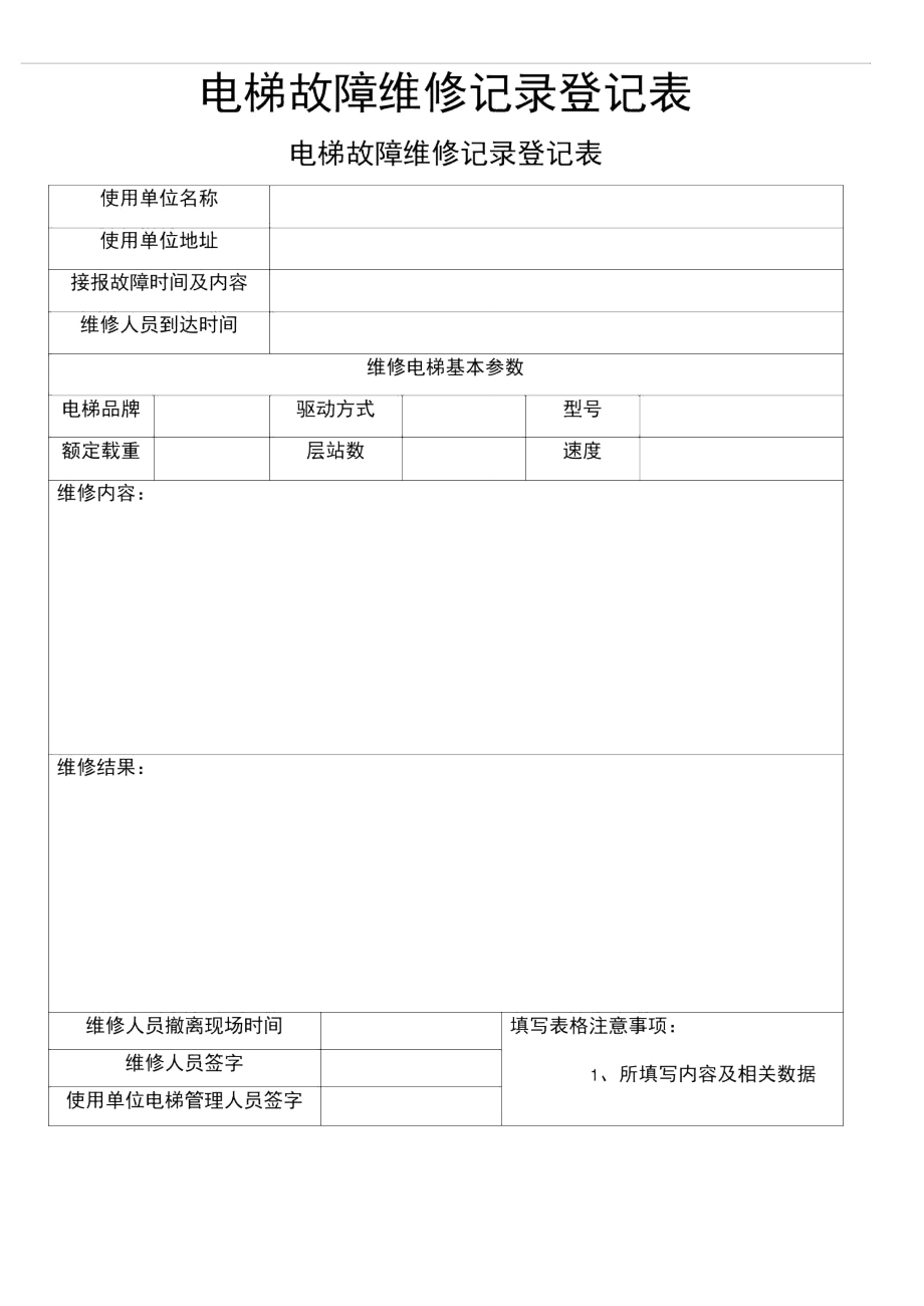 电梯故障维修记录登记表.doc_第2页