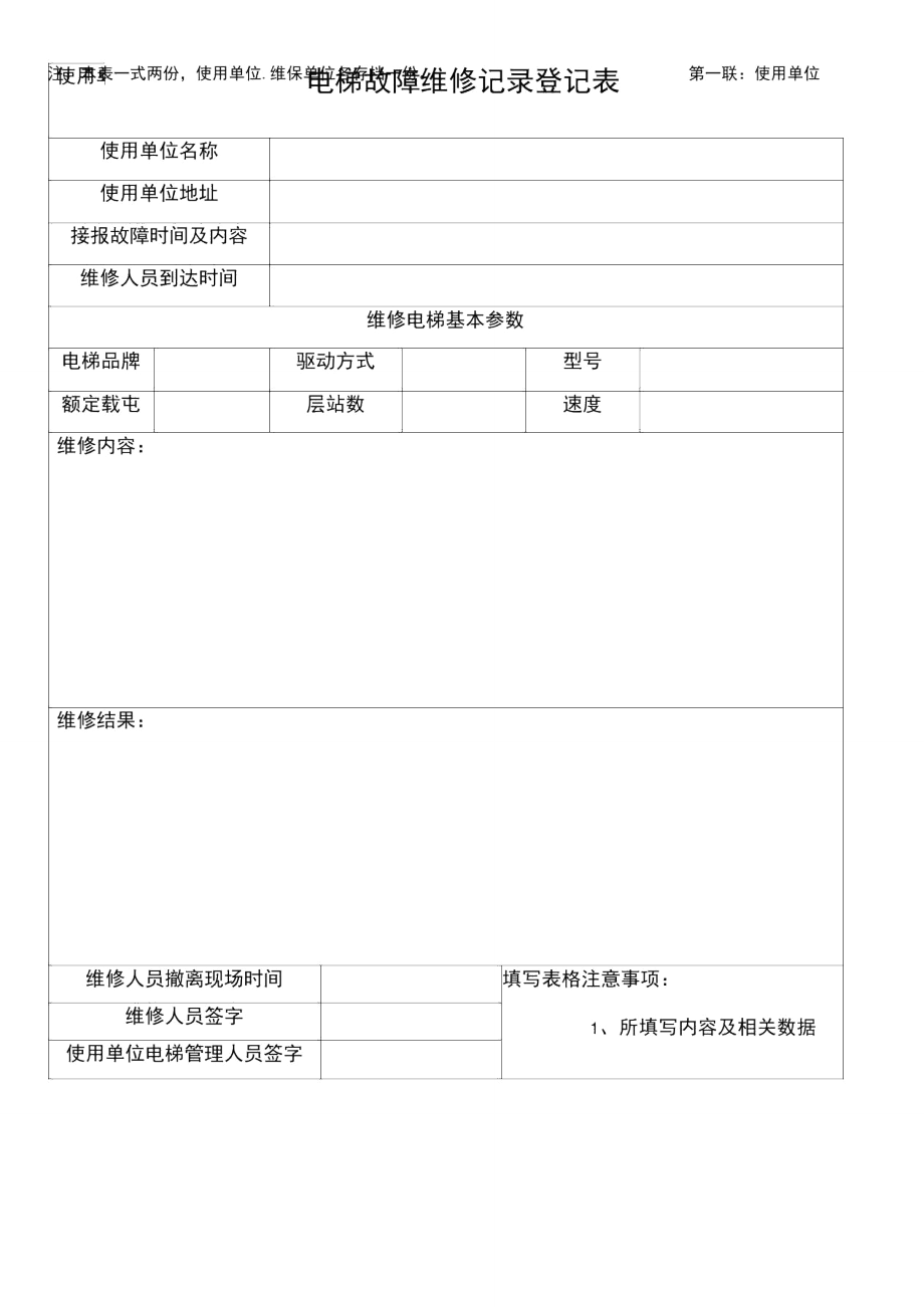 电梯故障维修记录登记表.doc_第3页