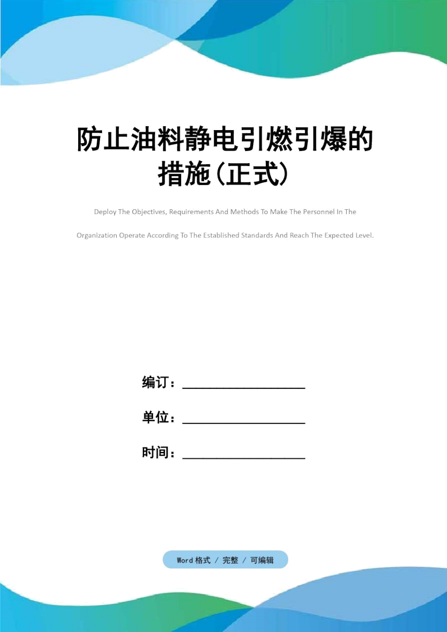 防止油料静电引燃引爆的措施(正式).doc_第1页