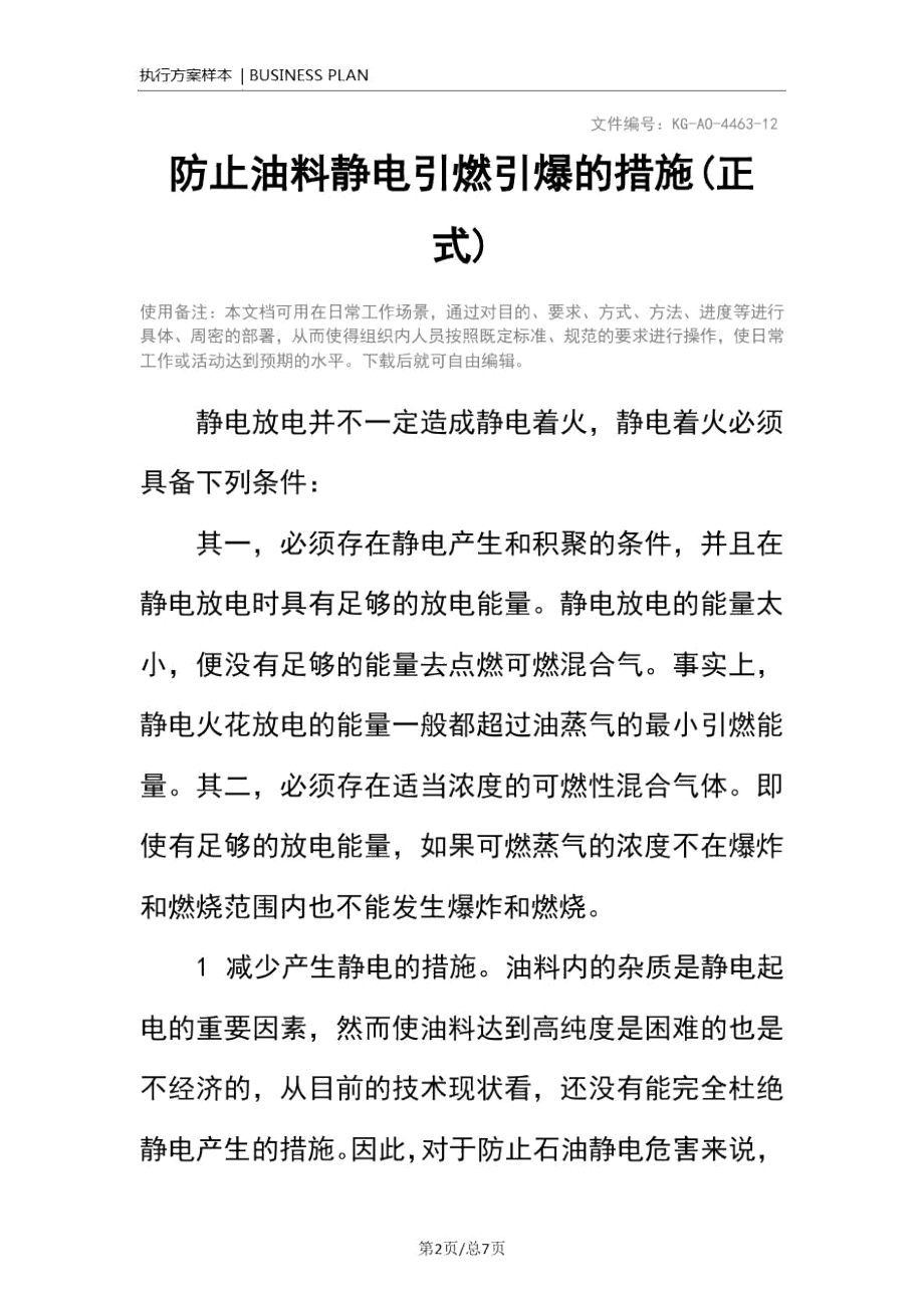 防止油料静电引燃引爆的措施(正式).doc_第2页