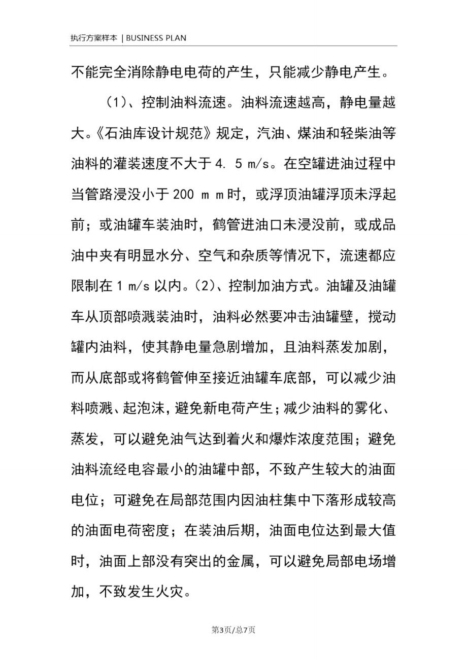 防止油料静电引燃引爆的措施(正式).doc_第3页