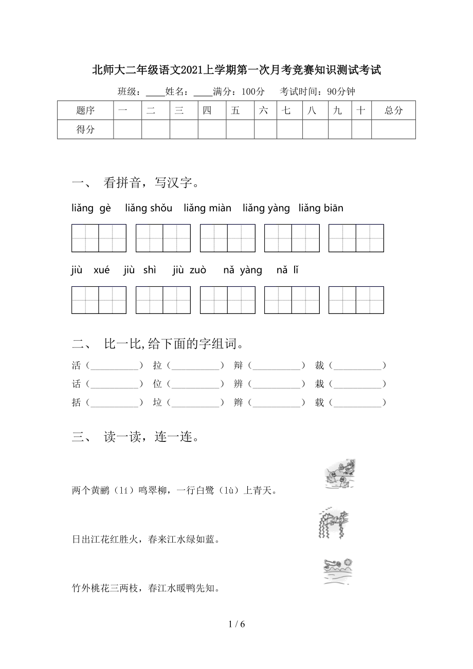 北师大二年级语文2021上学期第一次月考竞赛知识测试考试.doc_第1页