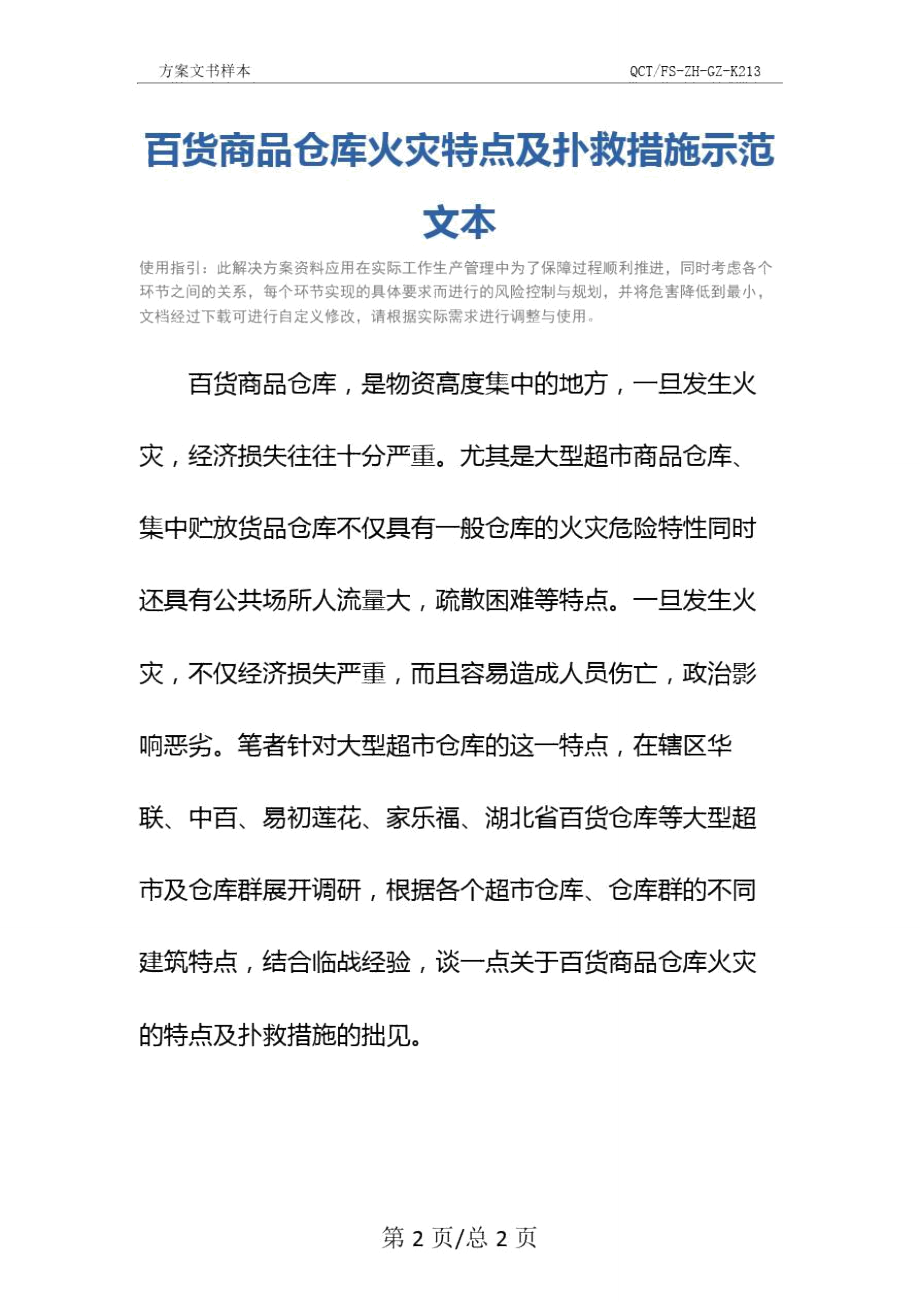 百货商品仓库火灾特点及扑救措施示范文本.doc_第2页