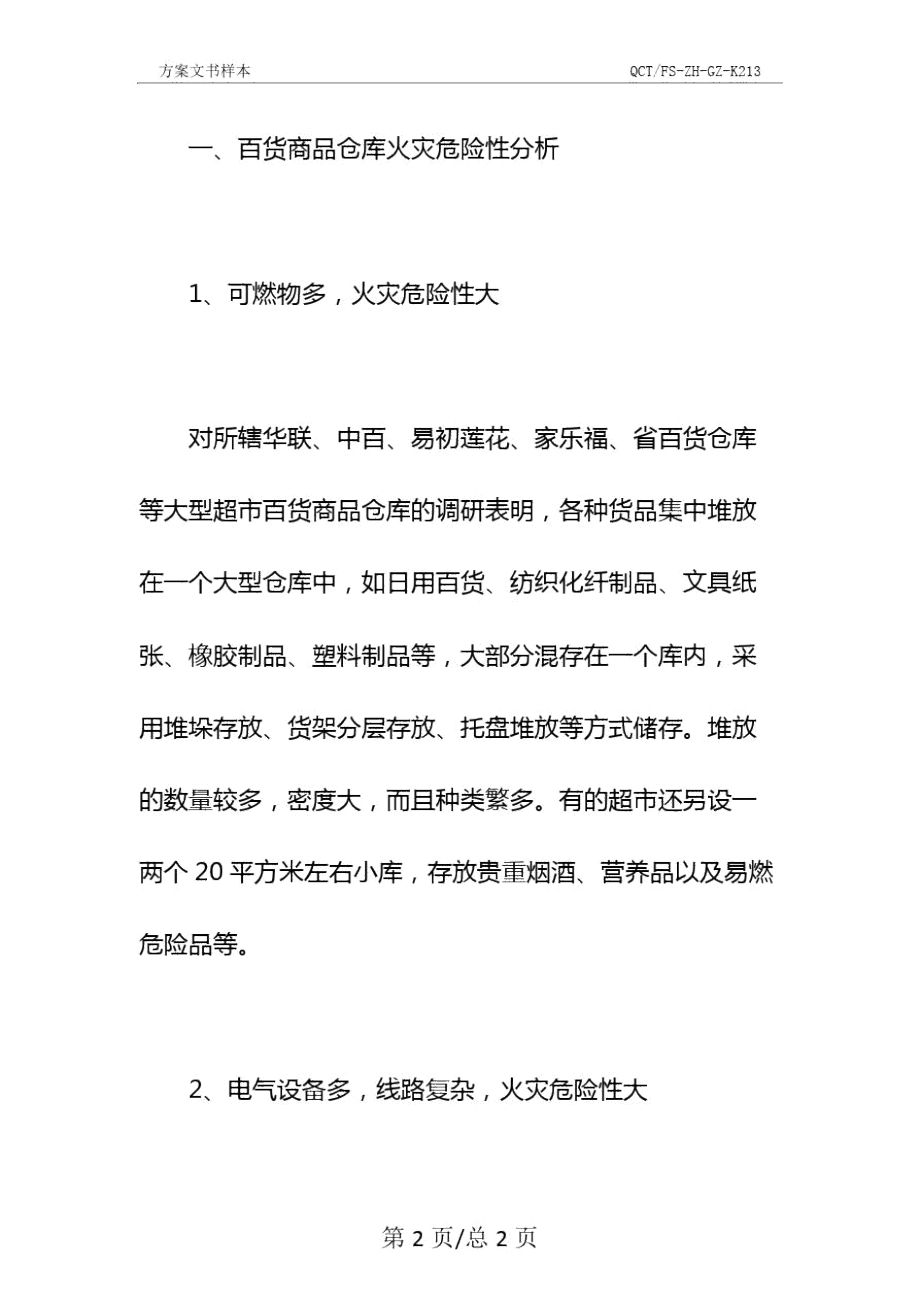 百货商品仓库火灾特点及扑救措施示范文本.doc_第3页