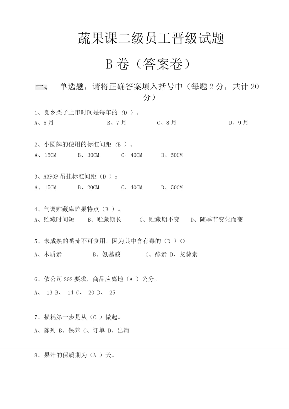 试题-蔬果课二级员工晋B.doc_第1页