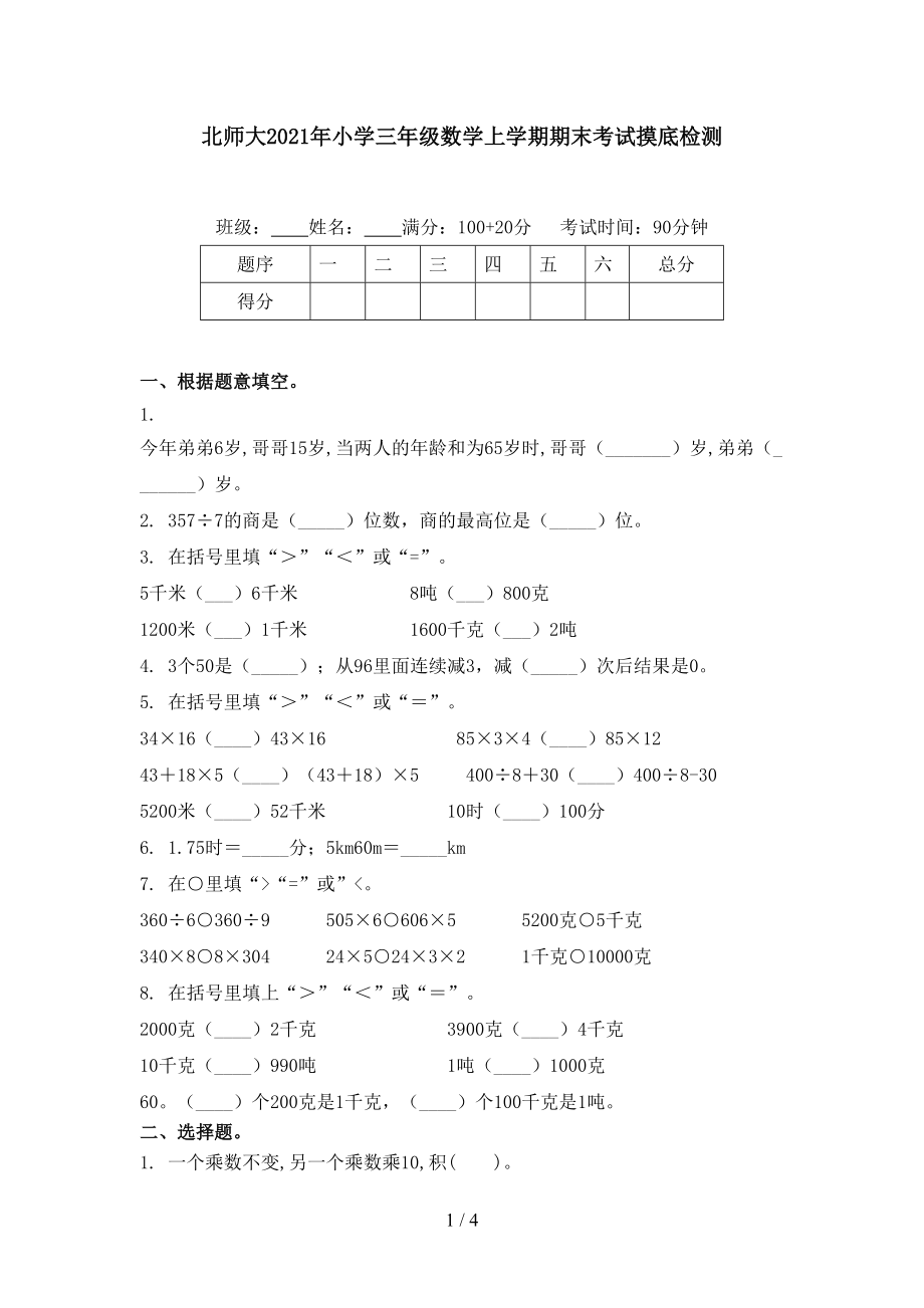 北师大2021年小学三年级数学上学期期末考试摸底检测.doc_第1页