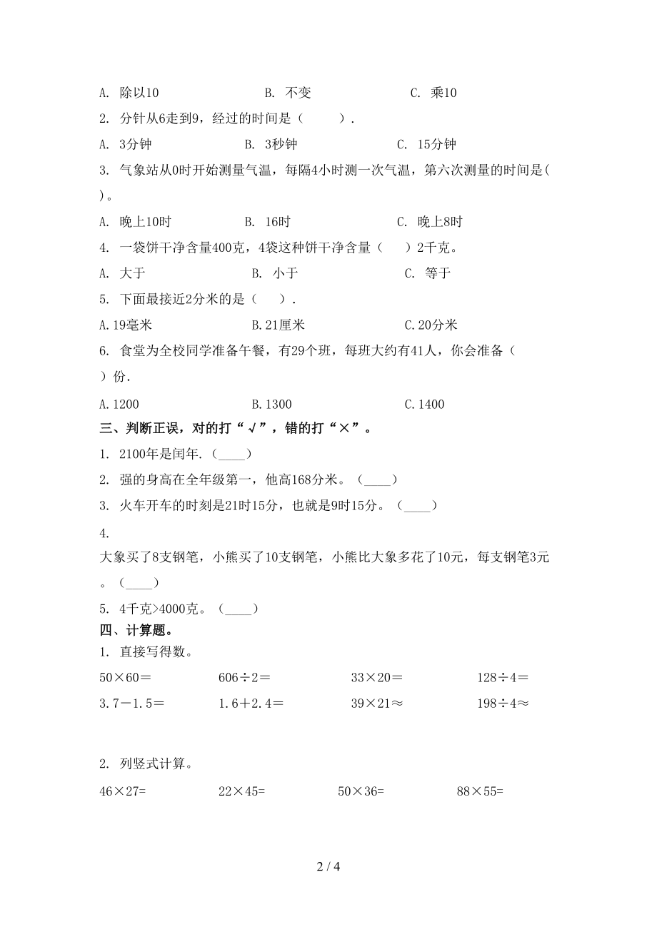 北师大2021年小学三年级数学上学期期末考试摸底检测.doc_第2页