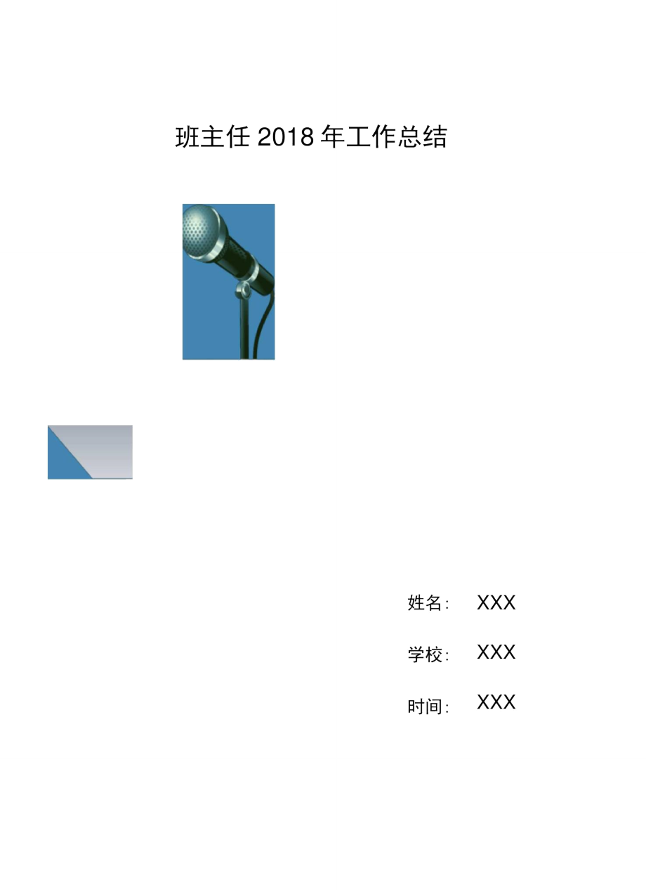 班主任2018年工作总结.doc_第1页