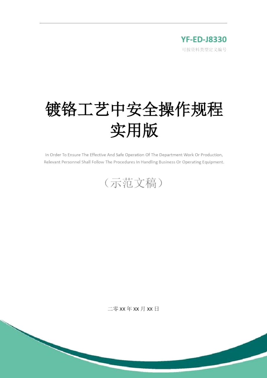 镀铬工艺中安全操作规程实用版.doc_第1页