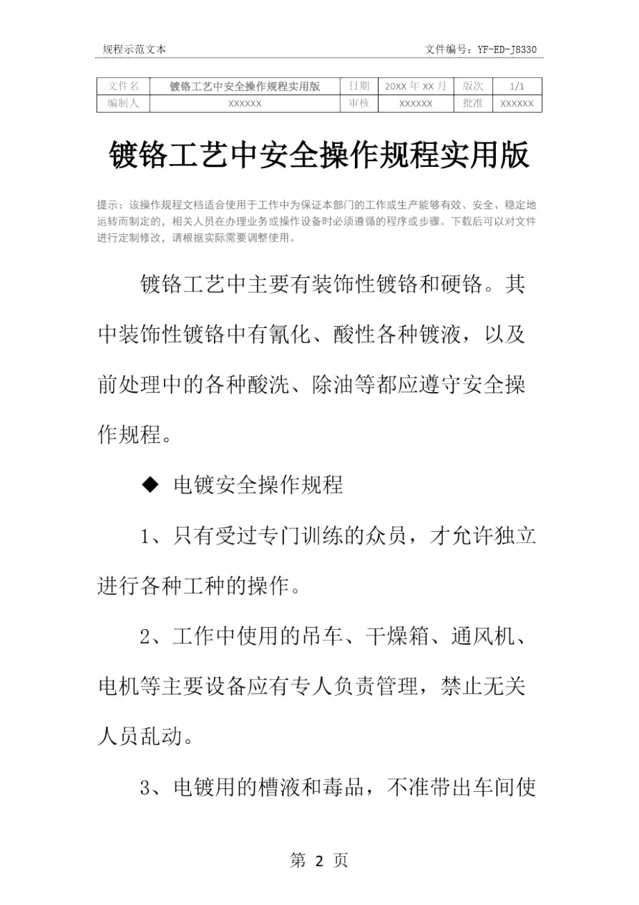 镀铬工艺中安全操作规程实用版.doc_第2页