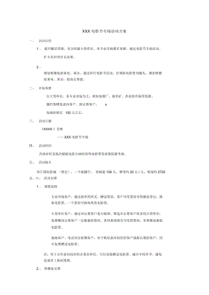 电影节专场活动方案.doc