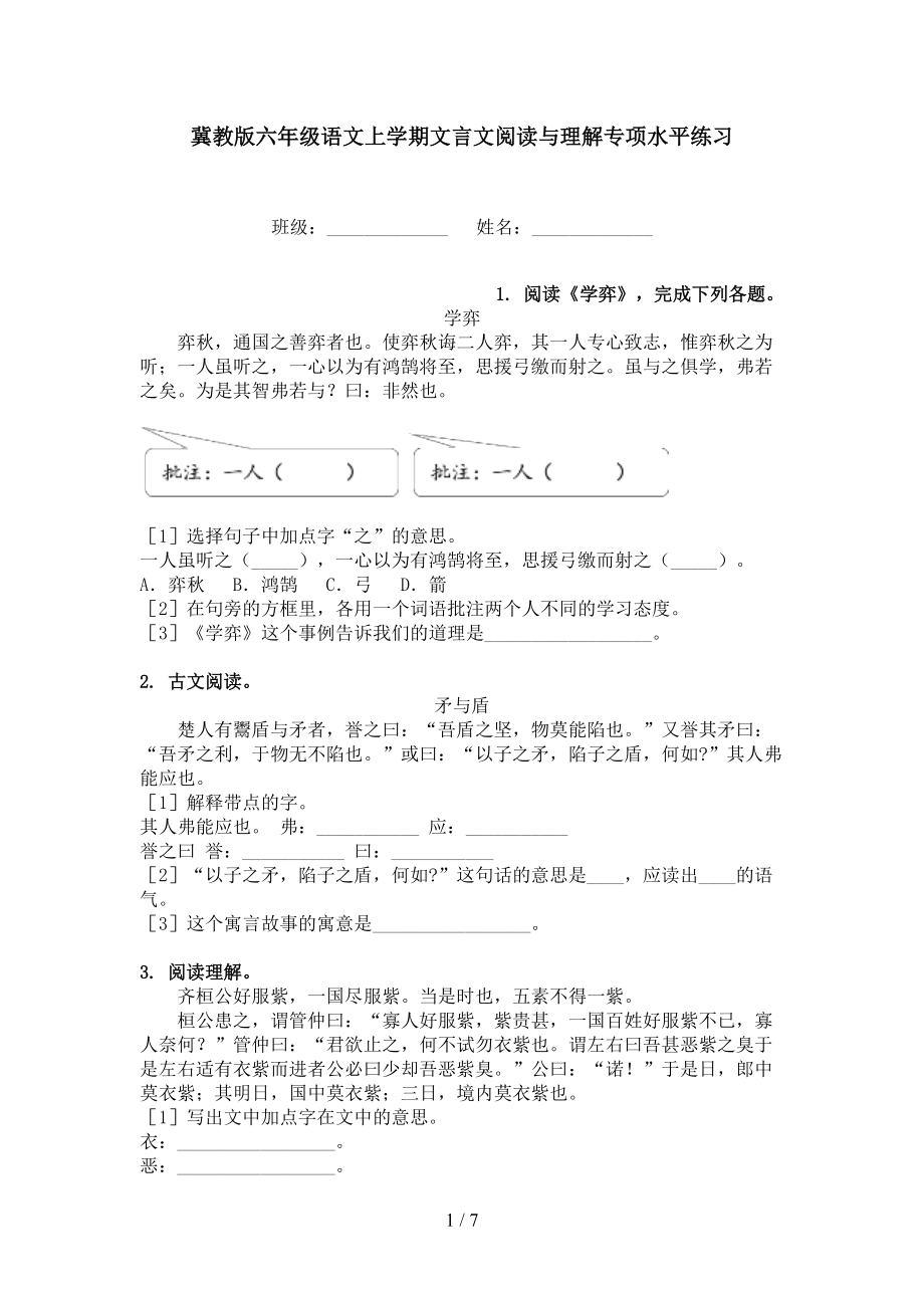 冀教版六年级语文上学期文言文阅读与理解专项水平练习.doc_第1页