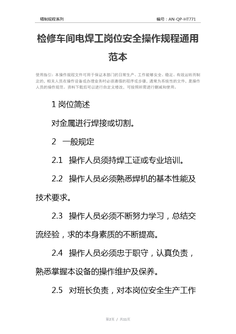 检修车间电焊工岗位安全操作规程通用范本.doc_第2页