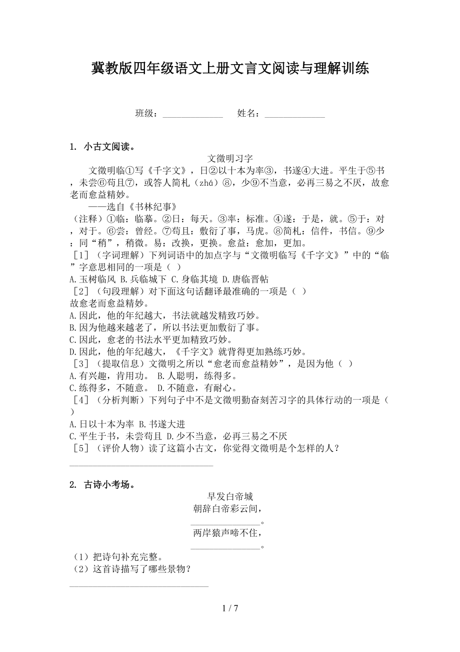 冀教版四年级语文上册文言文阅读与理解训练.doc_第1页