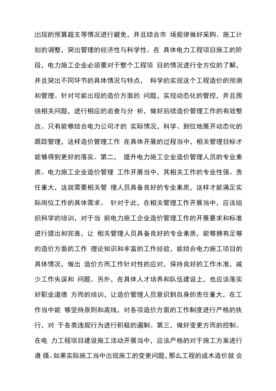 电力施工企业的工程造价管理核心要点.doc_第2页