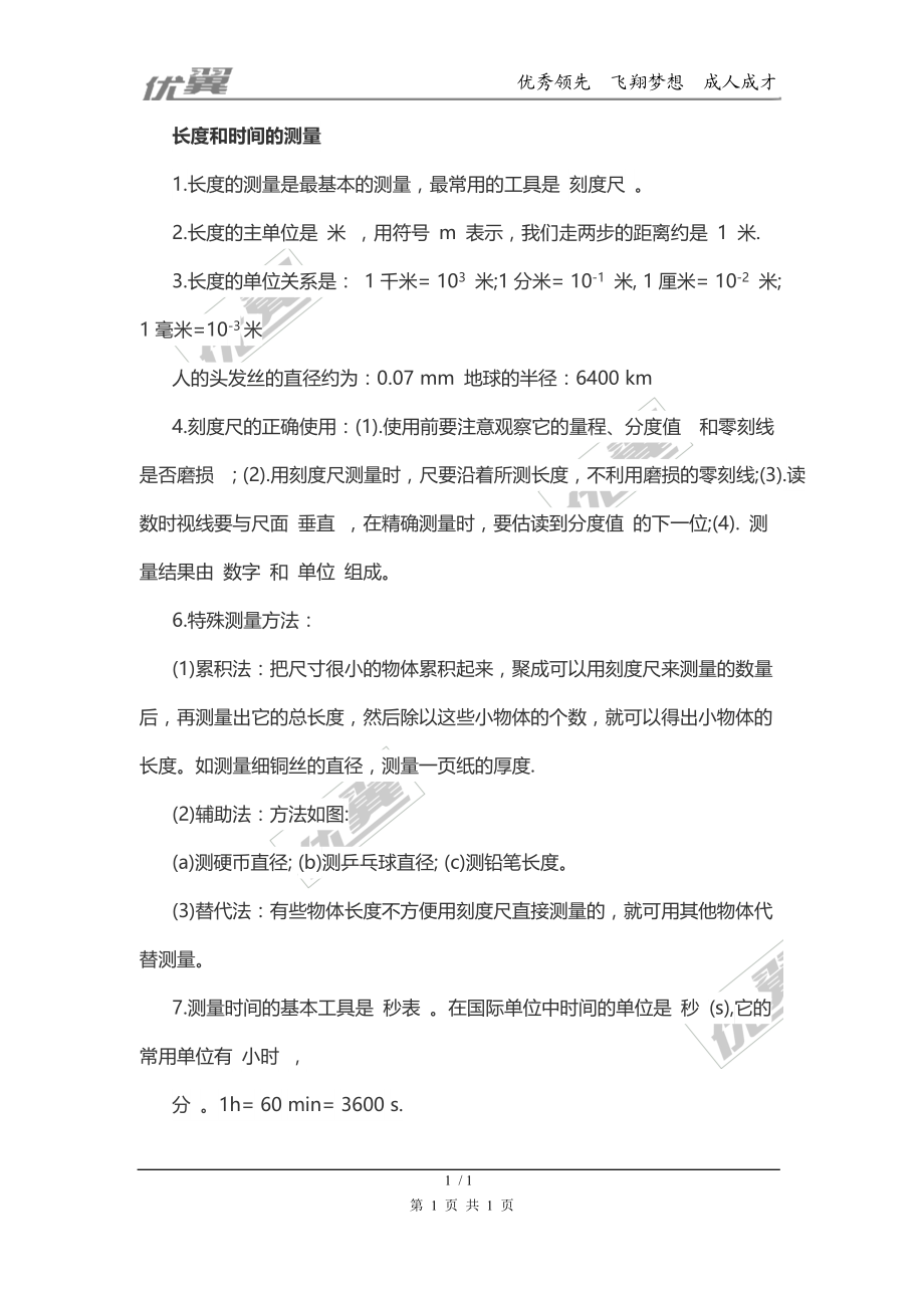 【精品】物理复习指导：长度和时间的测量(1).doc_第1页