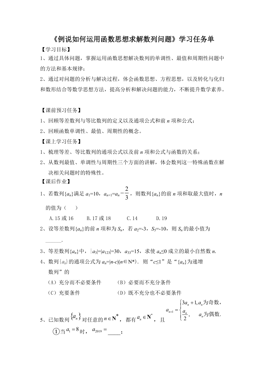 【高中数学 一师一优课系列】高三数学-例说如何运用函数思想求解数列问题-3学习任务单.docx_第1页