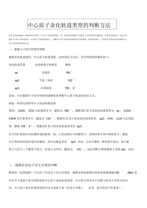 中心原子杂化轨道类型的判断方法25539.doc