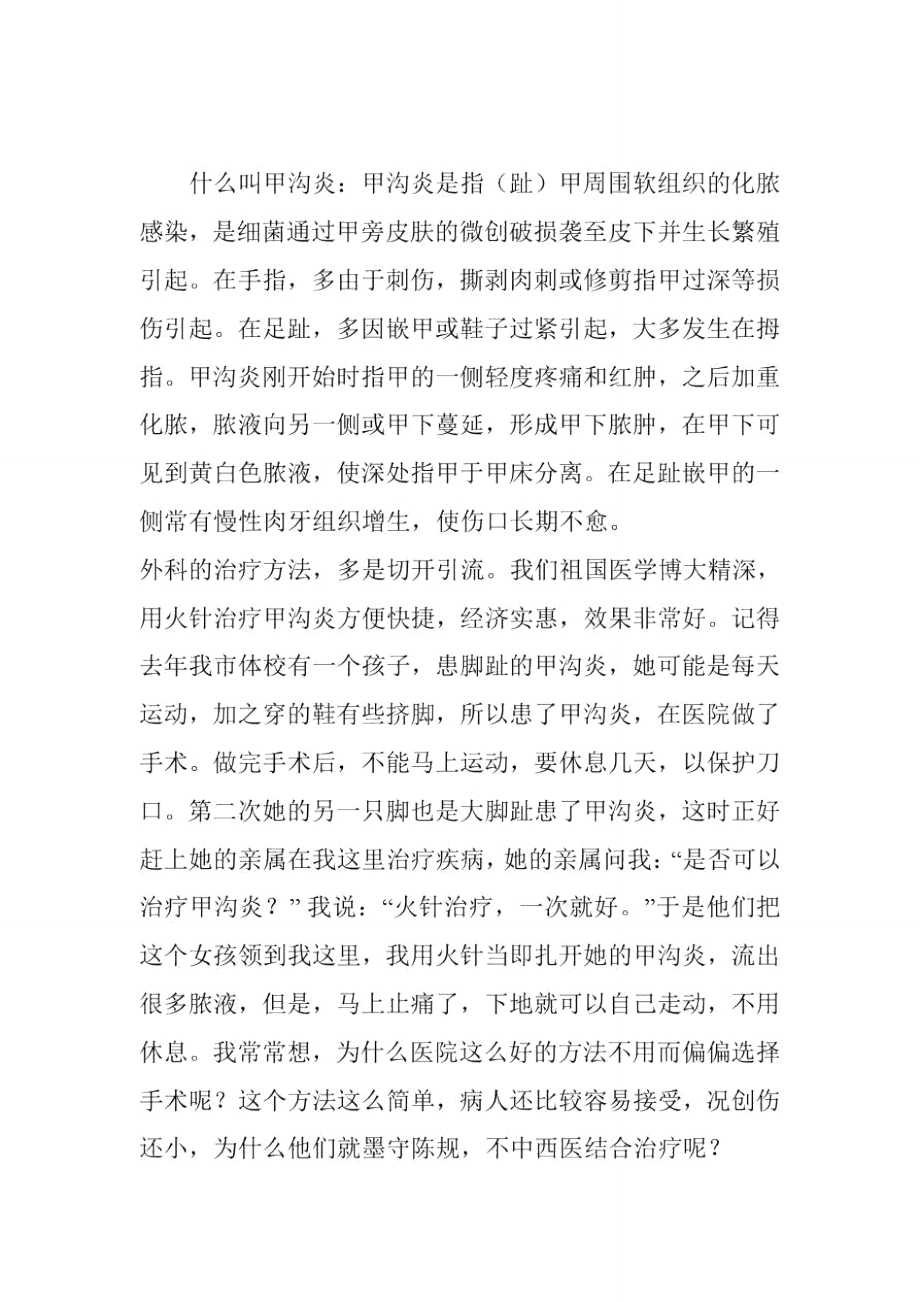 火针艾灸彻底治愈甲沟炎的最简单疗法.doc_第1页