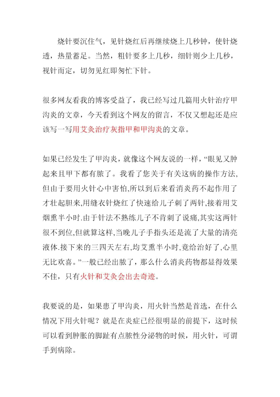 火针艾灸彻底治愈甲沟炎的最简单疗法.doc_第3页