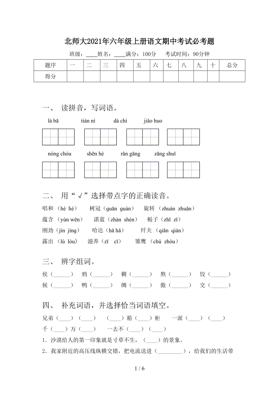 北师大2021年六年级上册语文期中考试必考题.doc_第1页