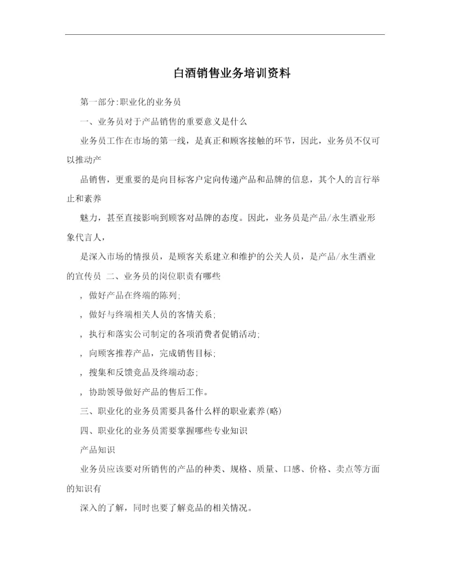 白酒销售业务培训资料.doc_第1页