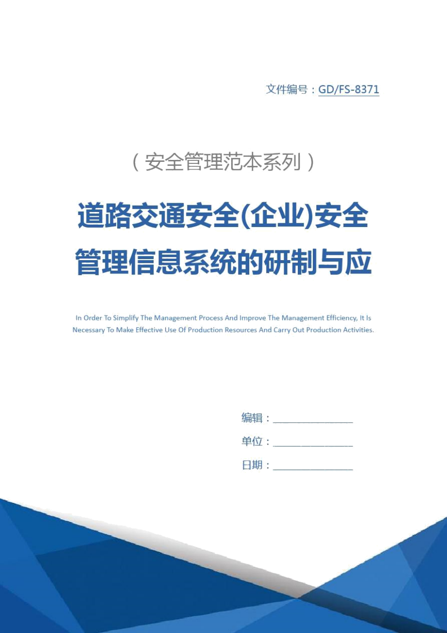 道路交通安全(企业)安全管理信息系统的研制与应用详细版.doc_第1页